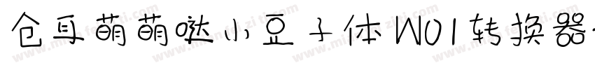 仓耳萌萌哒小豆子体 W01转换器字体转换